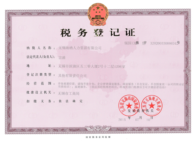 税务登记证