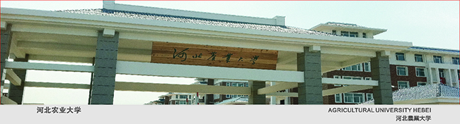 河北农业大学